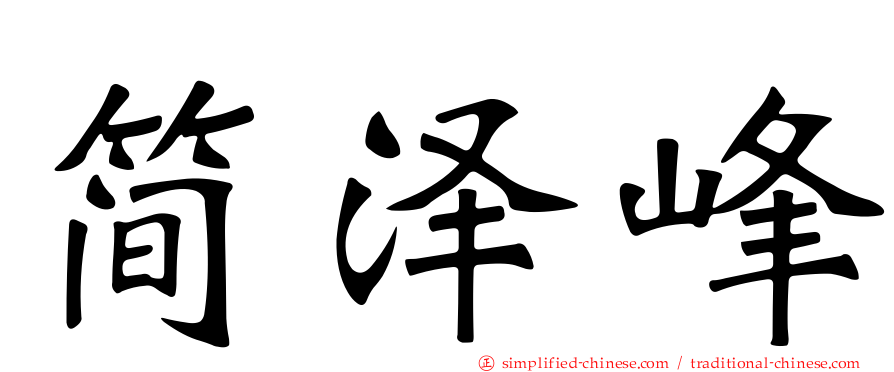 简泽峰