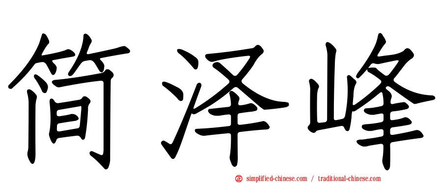 简泽峰