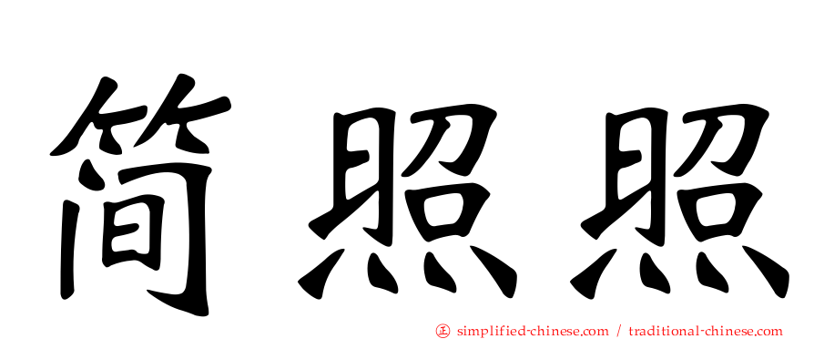 简炤炤