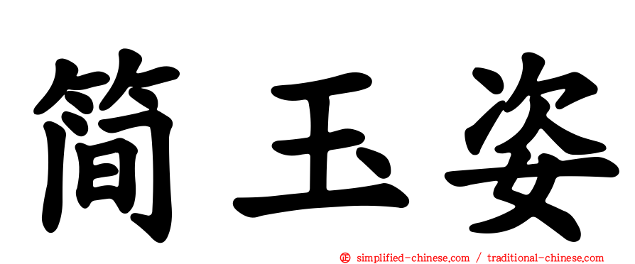 简玉姿