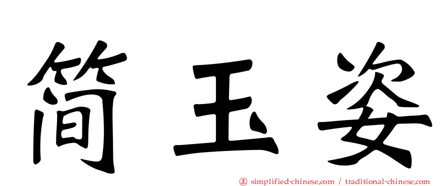 简玉姿