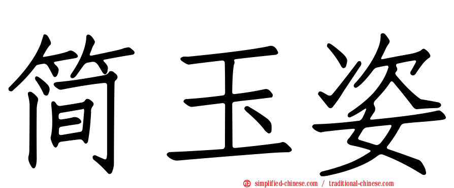 简玉姿