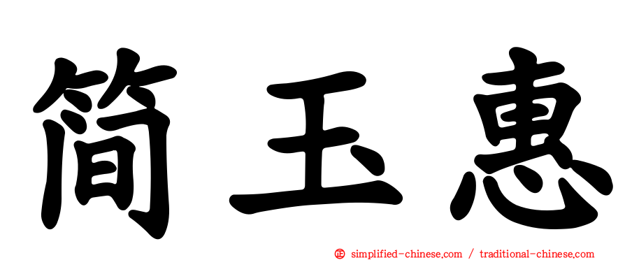 简玉惠