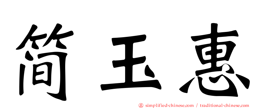 简玉惠