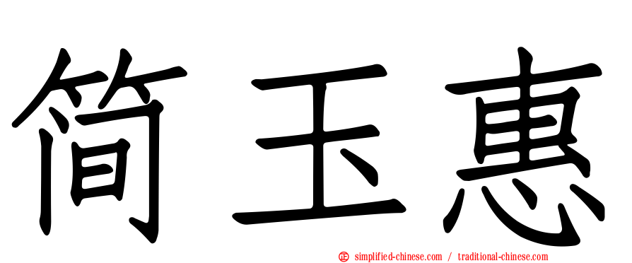 简玉惠