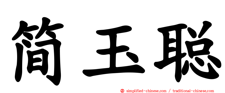 简玉聪