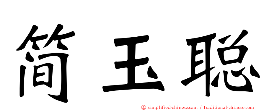 简玉聪