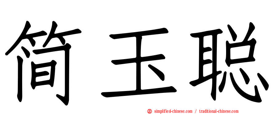 简玉聪