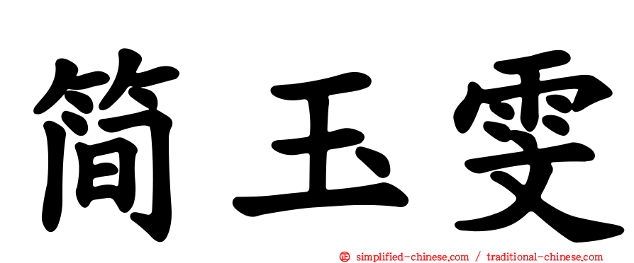 简玉雯