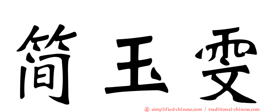 简玉雯