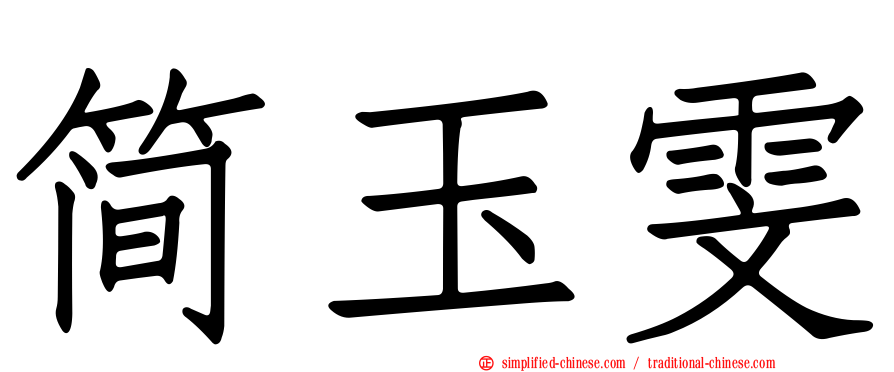 简玉雯