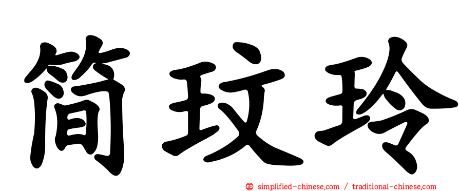 简玟玲