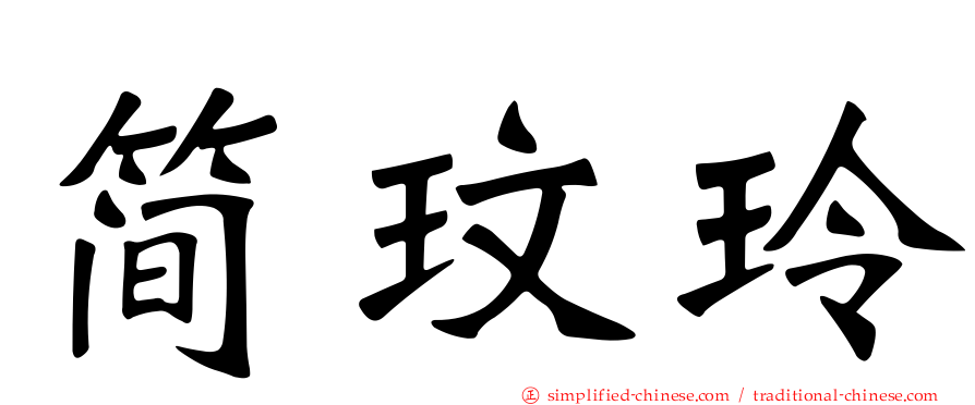 简玟玲