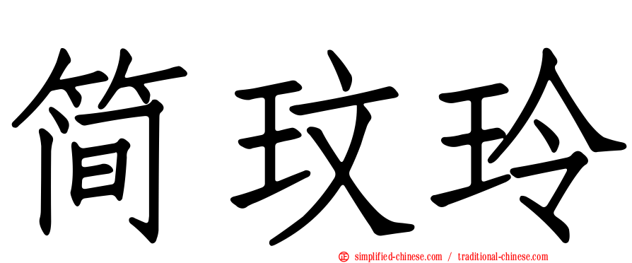简玟玲