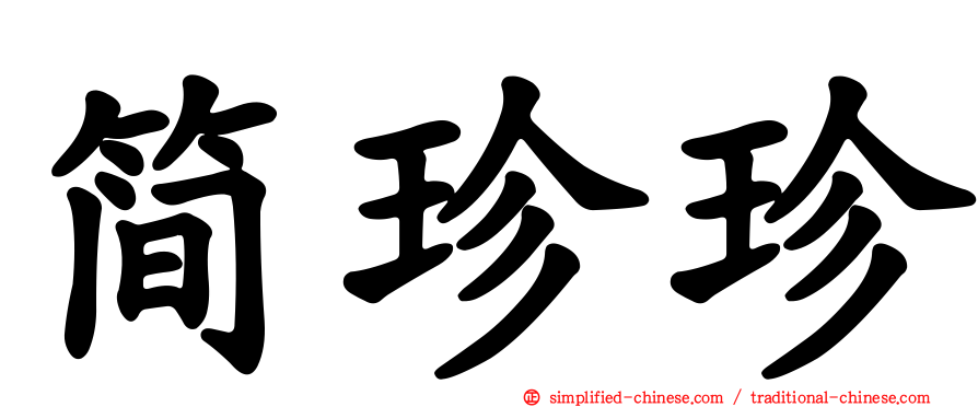 简珍珍