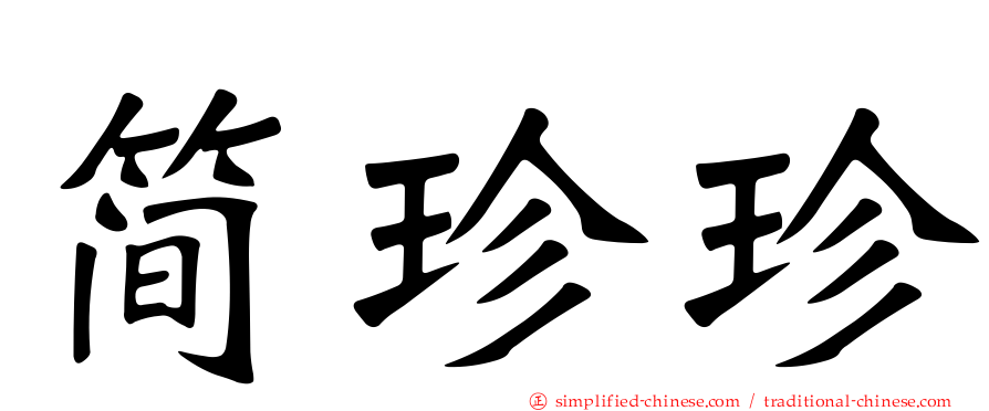简珍珍