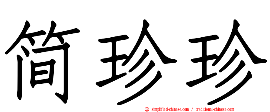 简珍珍