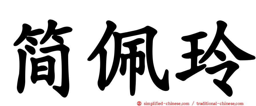 简珮玲