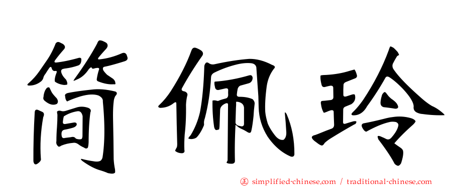 简珮玲