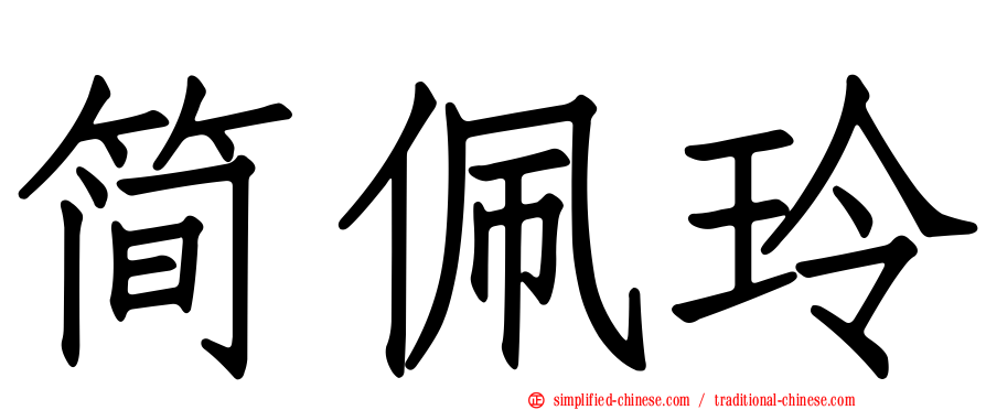 简珮玲