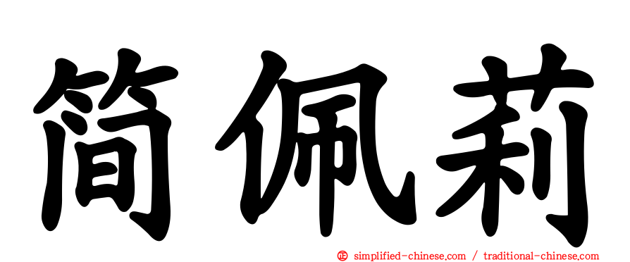 简珮莉