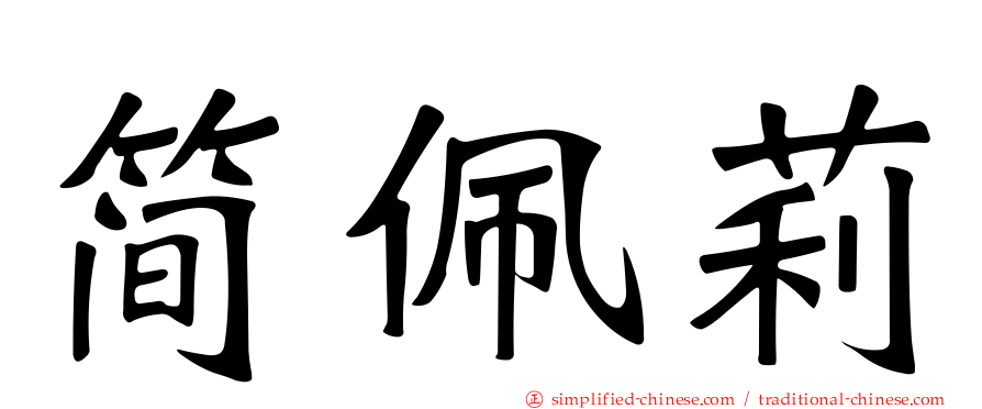 简珮莉