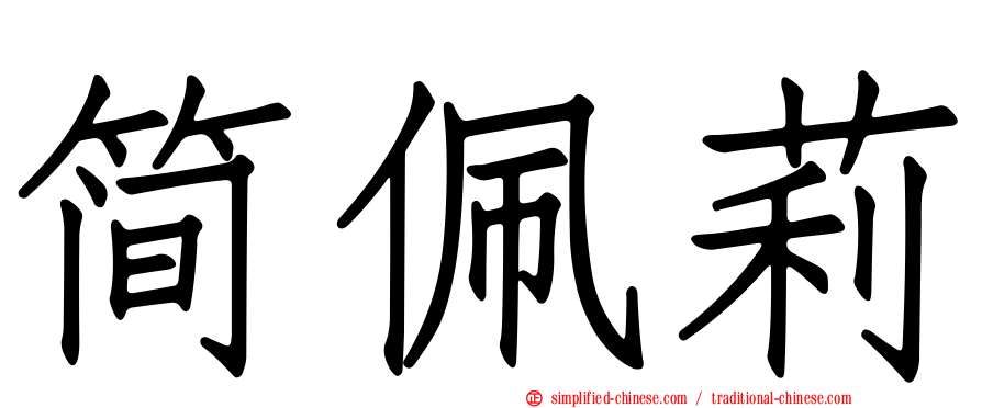 简珮莉