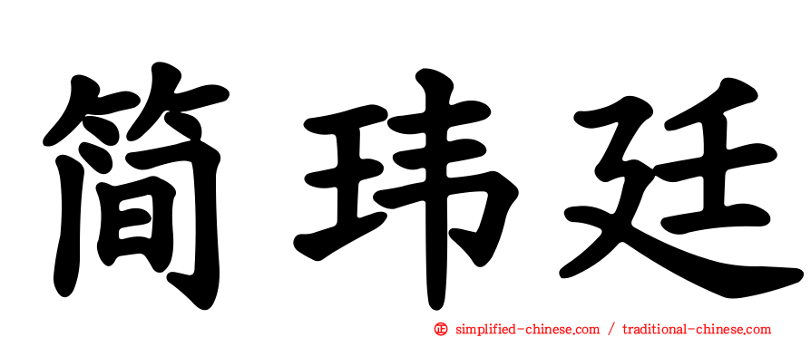 简玮廷