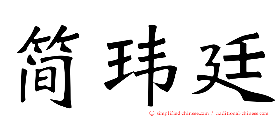 简玮廷