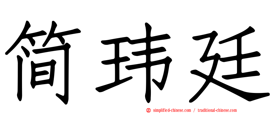 简玮廷