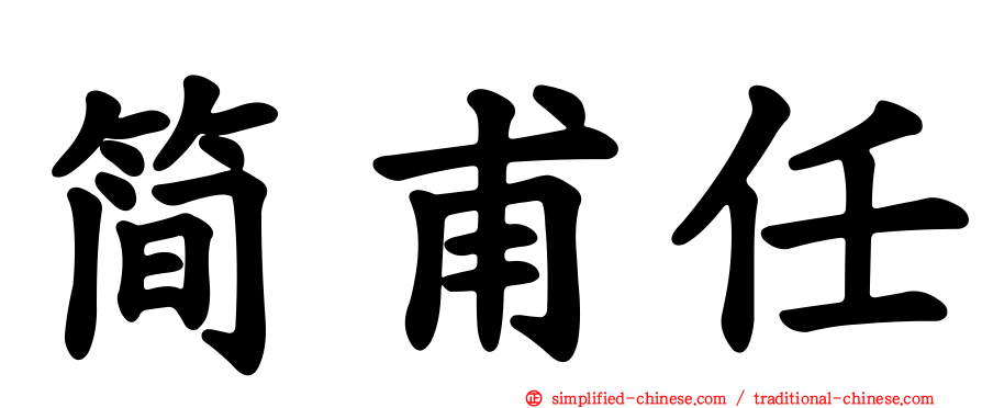 简甫任