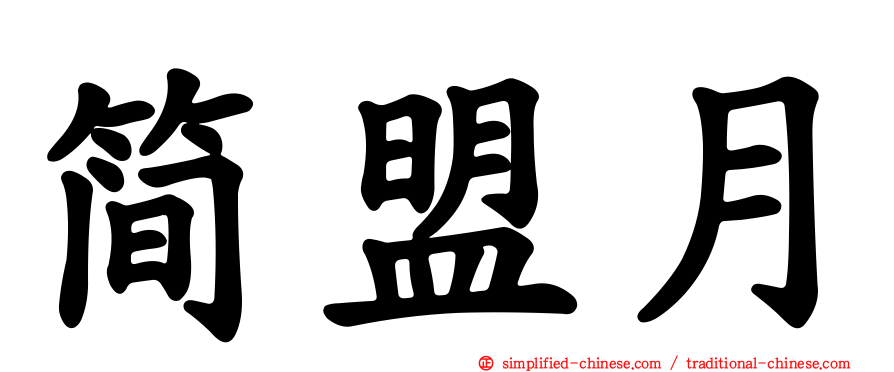 简盟月