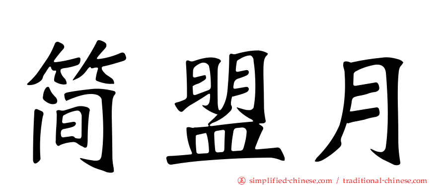 简盟月