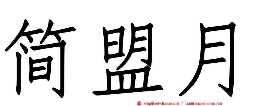 简盟月