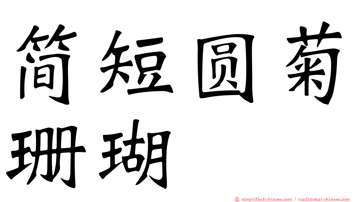 简短圆菊珊瑚