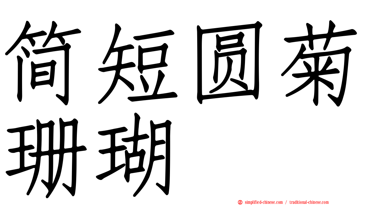 简短圆菊珊瑚