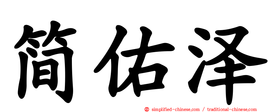 简祐泽