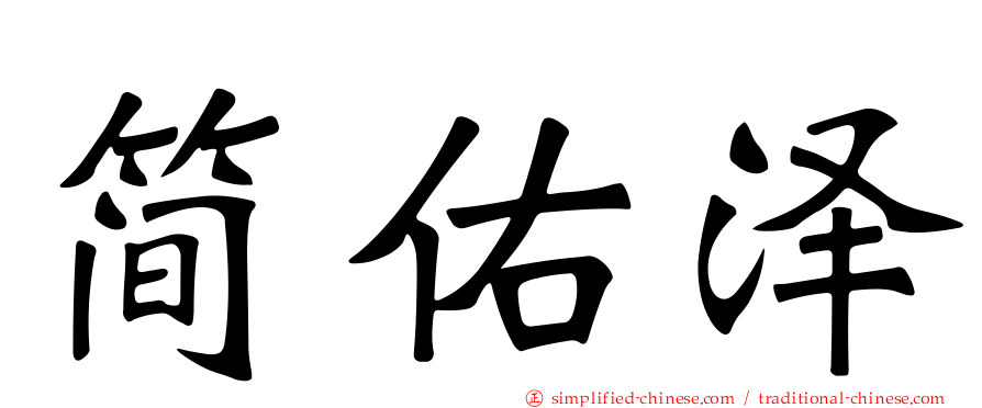 简祐泽