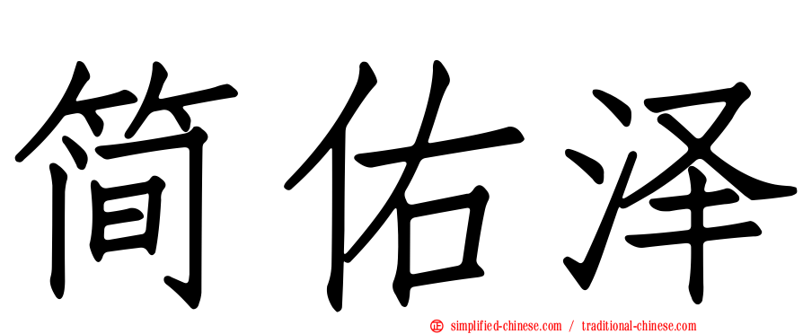 简祐泽