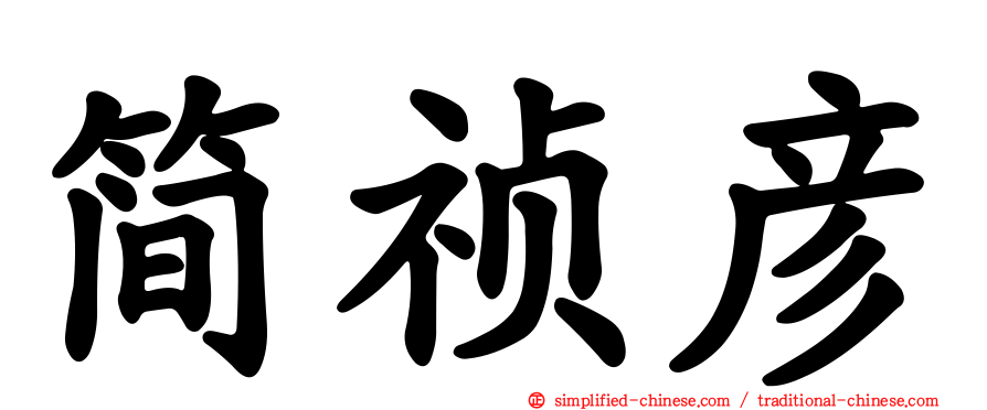 简祯彦