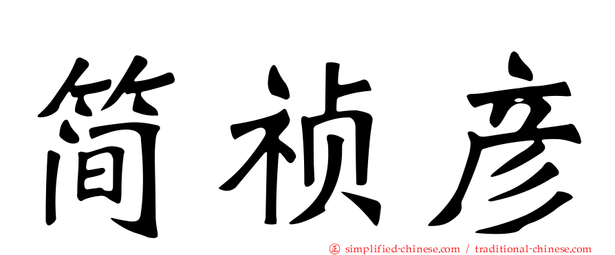 简祯彦