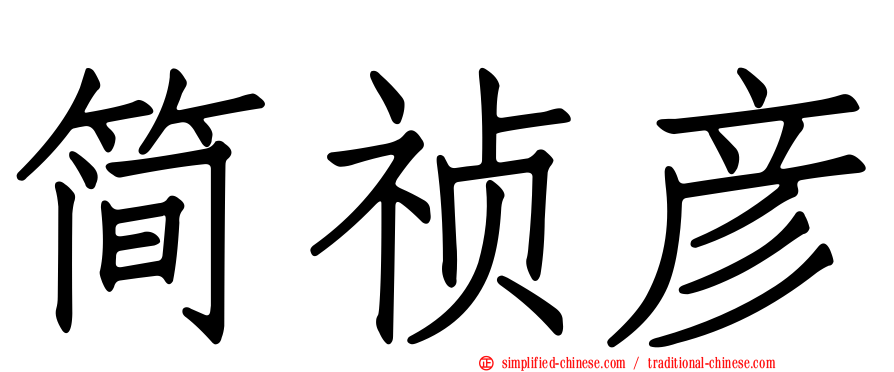 简祯彦