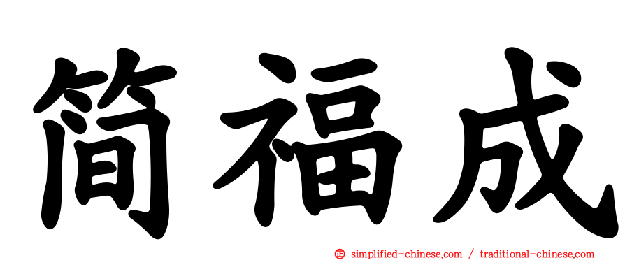 简福成