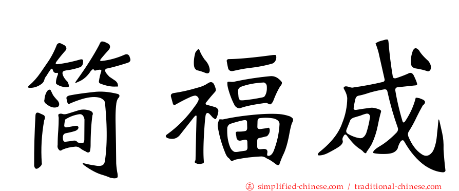 简福成