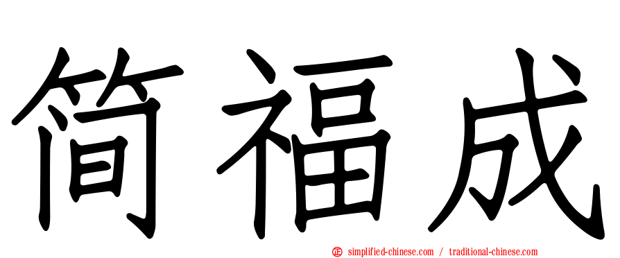 简福成