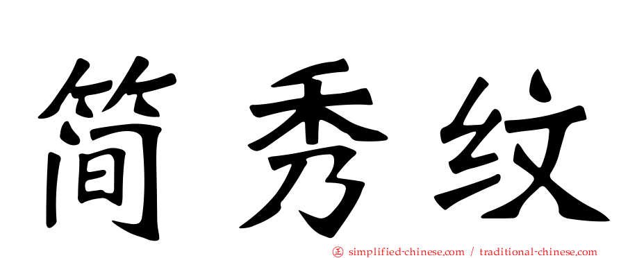 简秀纹