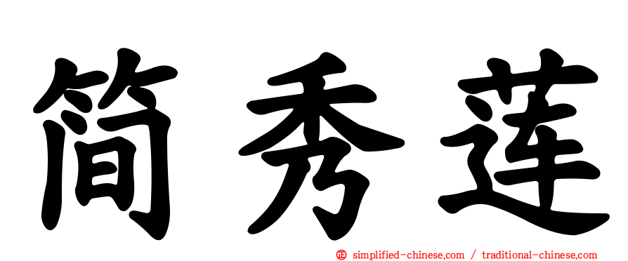 简秀莲