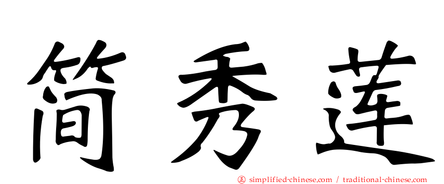 简秀莲