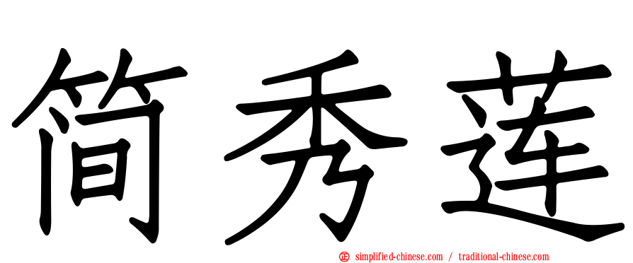 简秀莲