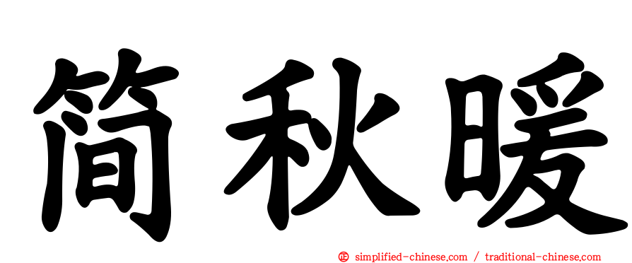 简秋暖